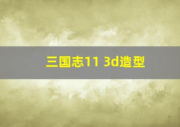 三国志11 3d造型